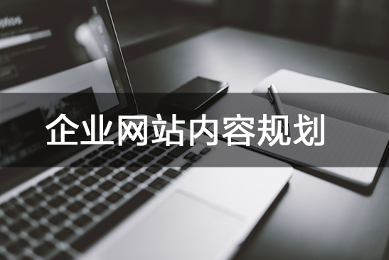 企業(yè)網(wǎng)站內(nèi)容規(guī)劃
