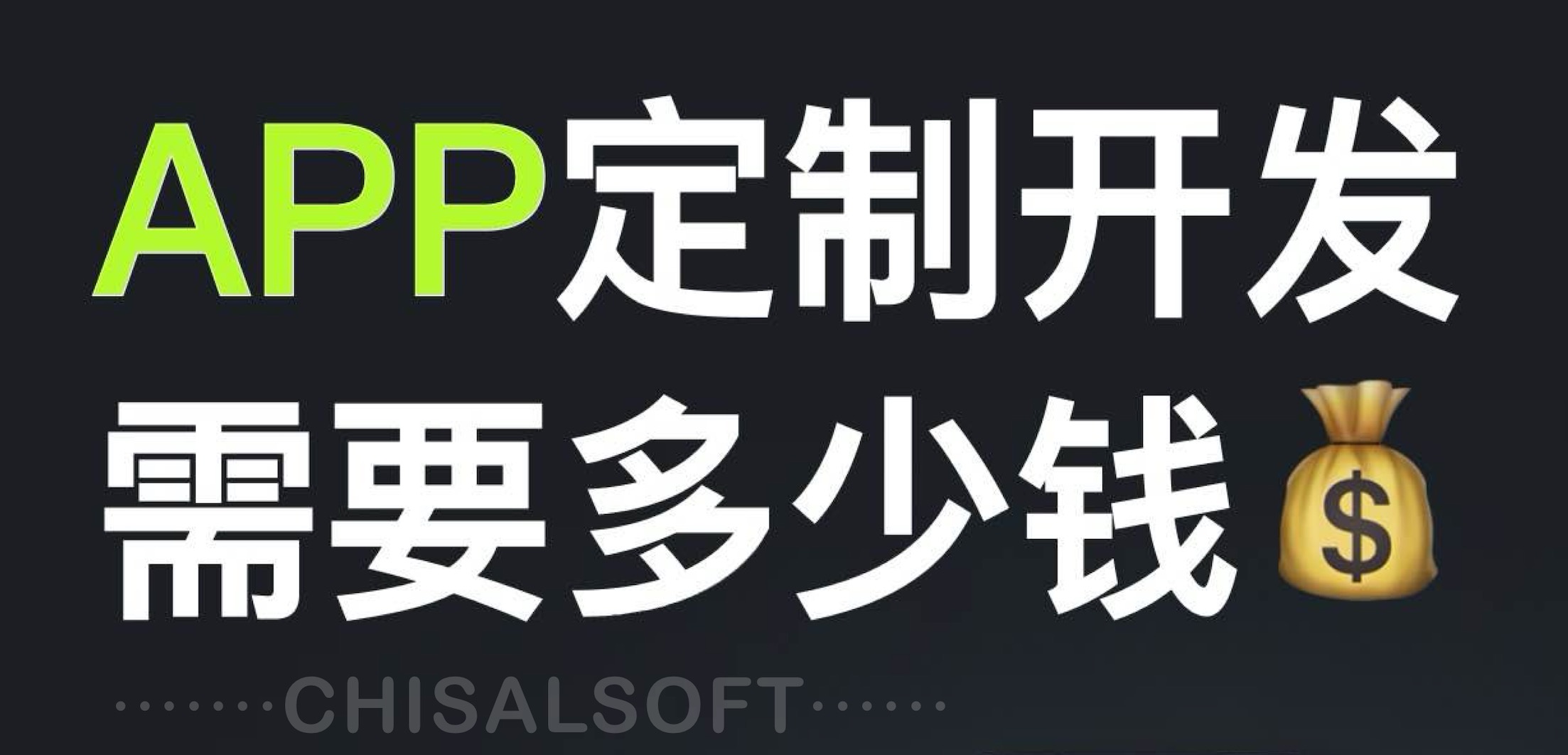 自己弄個app要多少錢 - 至隆科技：專業app開發服務提供商